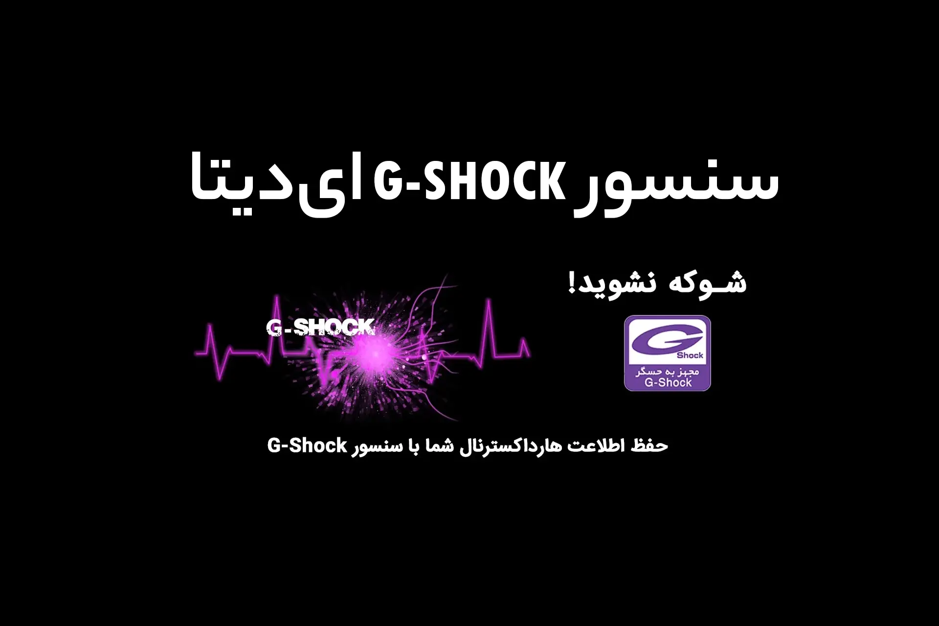 معرفی سنسور G-Shock ای‌دیتا