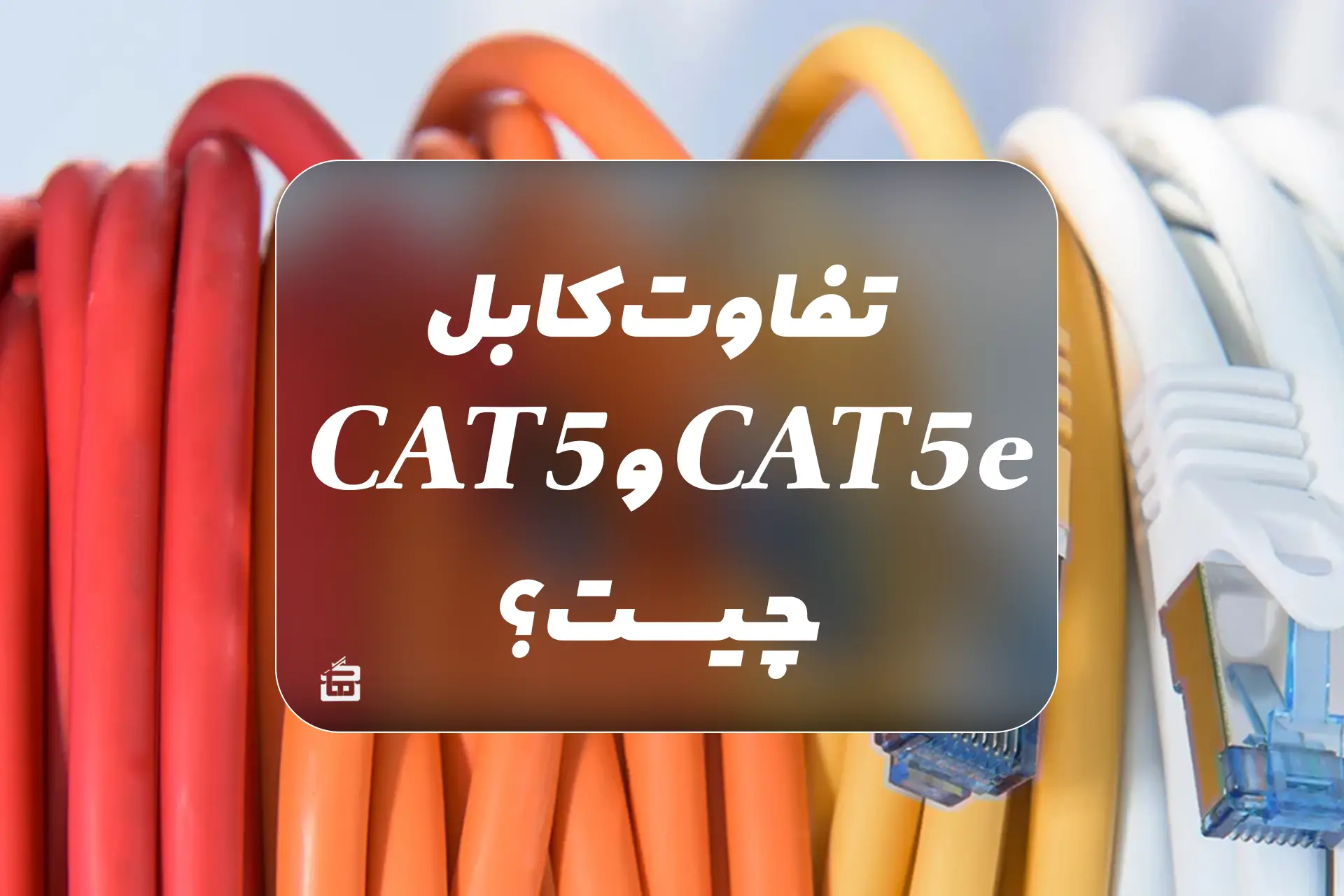 تفاوت کابل CAT5e و CAT5 چیست؟