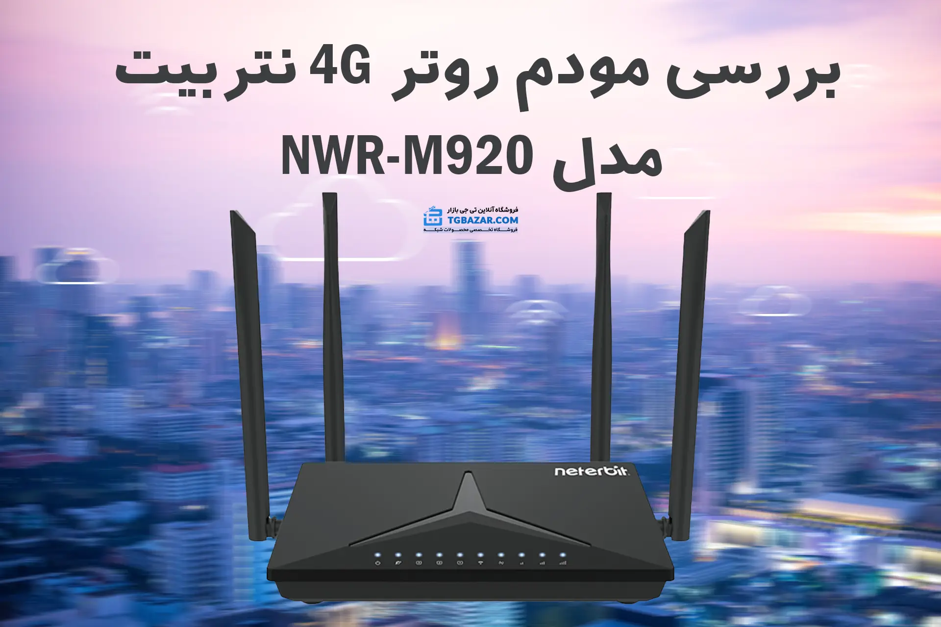 بررسی تخصصی مودم روتر 4G نتربیت مدل NWR-M920